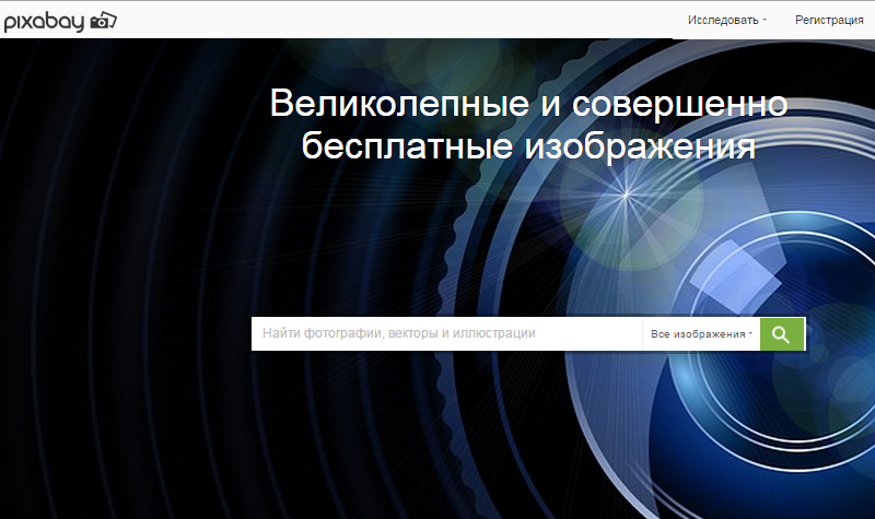 Безкоштовні фотостоки російською мовою — 15 кращих сайтів з фотографіями