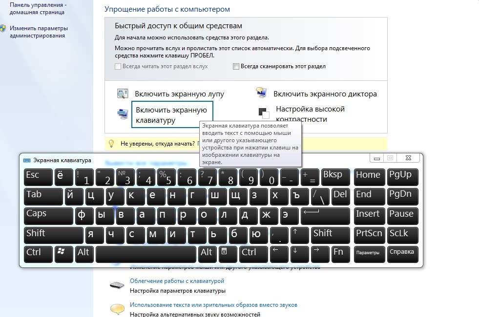 Як включити екранну клавіатуру Windows 7, 8, 10