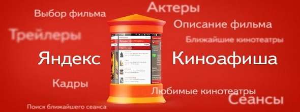 Яндекс. Афіша: як знайти захід і купити квиток