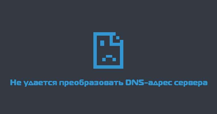 Не вдається перетворити dns адресу сервера: швидке вирішення проблеми