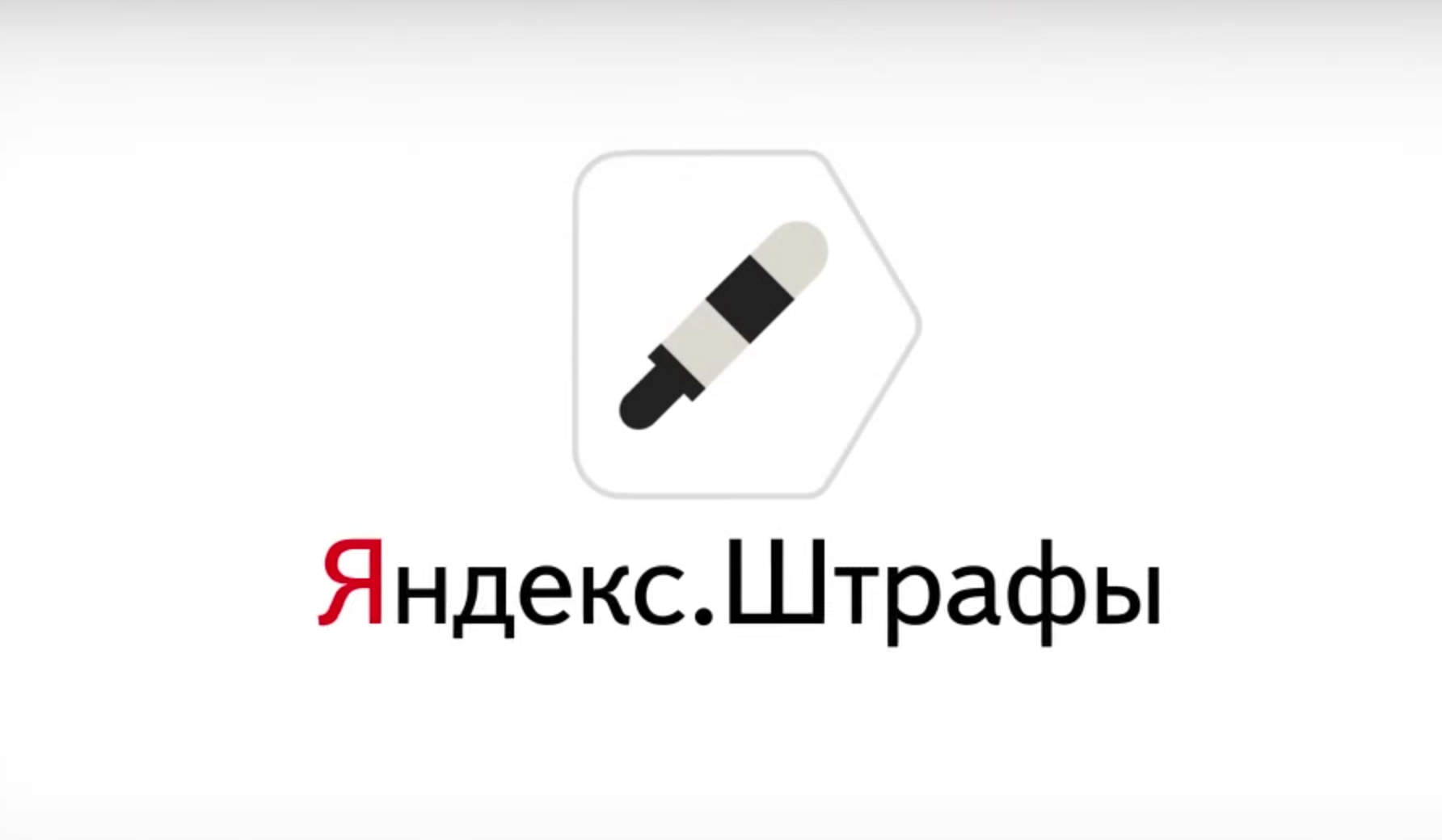 Яндекс.Штрафи: перевірка штрафів ГИБДД онлайн