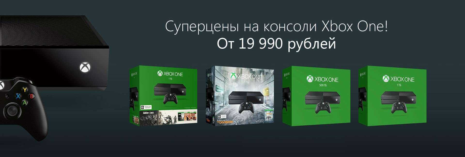 Xbox One зі знижкою від офіційного представника Microsoftstore.ru