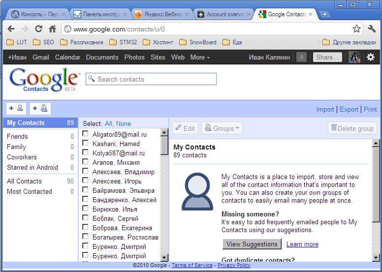 Google (гугл) контакти: як додати, перемістити, імпортувати і видалити контакти