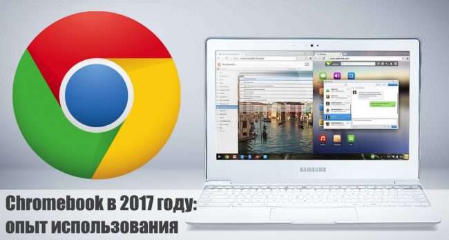 Samsung Chromebook 2: досвід використання Хромбука в 2018 році