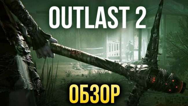 Огляд Outlast 2: Страшно цікаво