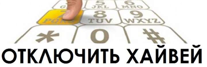 Як відключити послугу Хайвей на Білайні — Інструкція та різновиди