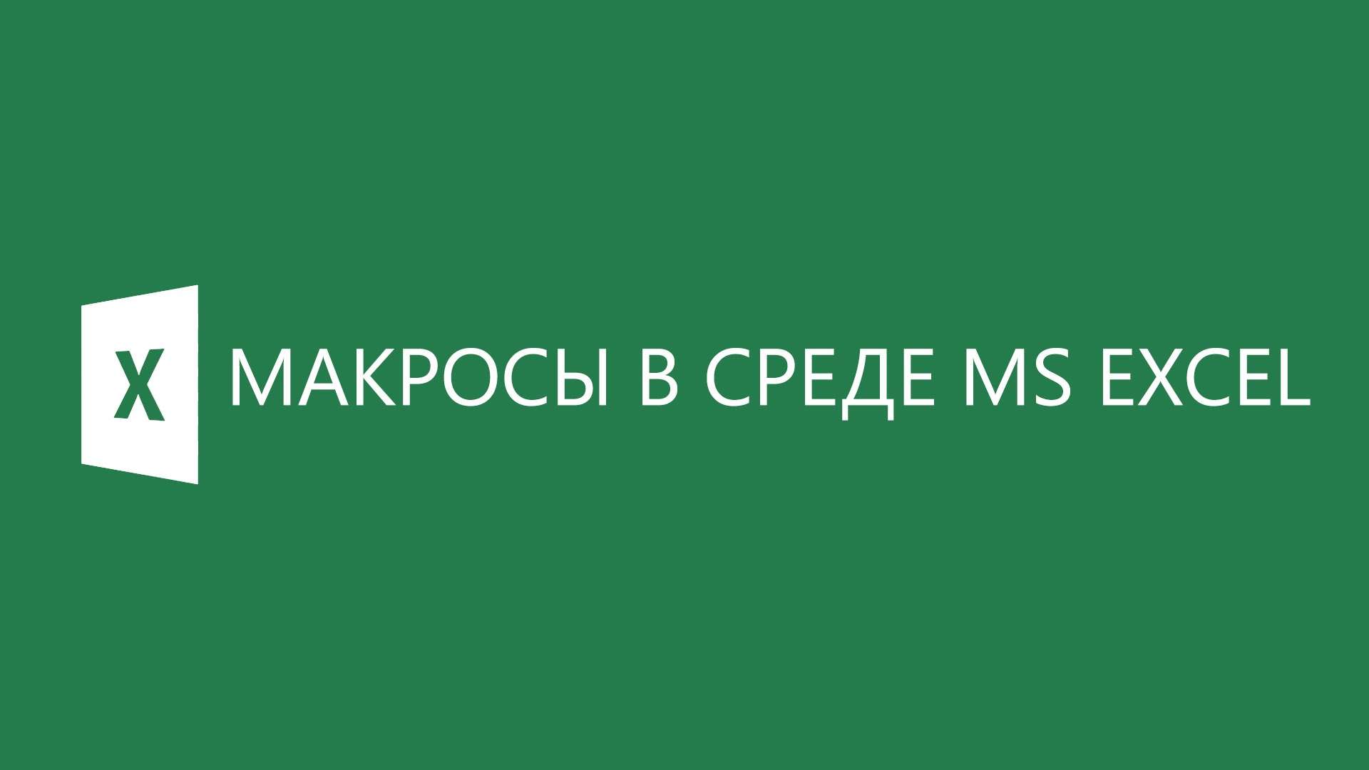 Макроси в Excel — Інструкція по використанню