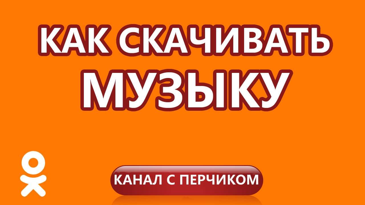 5 способів, як скачати музику з однокласників на флешку, ноутбук і телефон