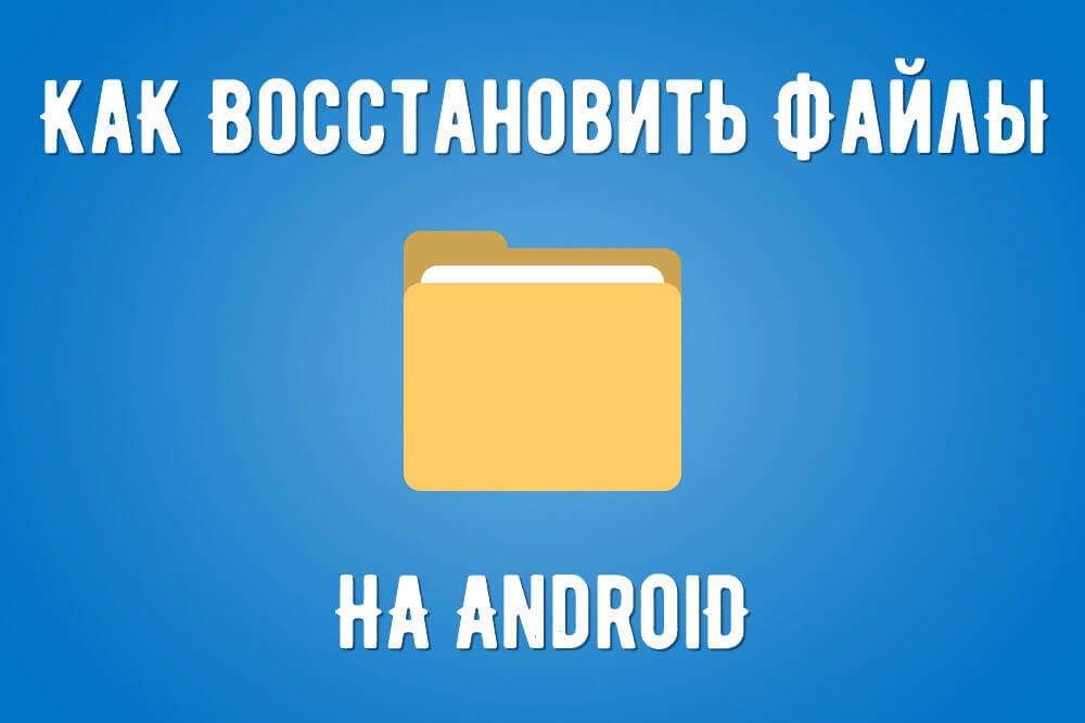 Як відновити вилучені файли на Андроїд без ПК – чіткий мануал