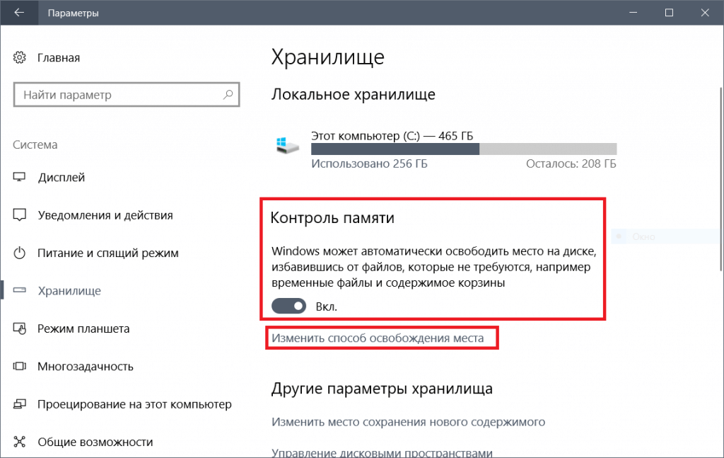 Включение контроля памяти в хранилище Windows 10 