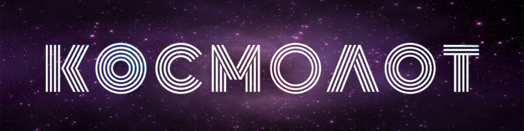 Огляд казино Космолот: реєстрація і бонуси